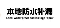 广丰防水补漏